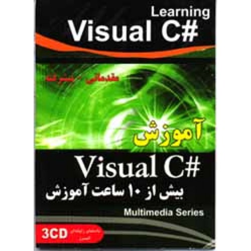 آموزش کامل نرم افزار Visual C#